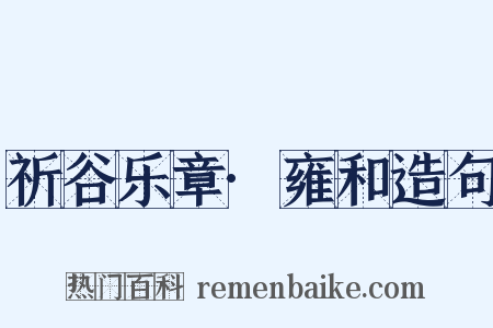 祈谷乐章·雍和造句是什么意思的图片